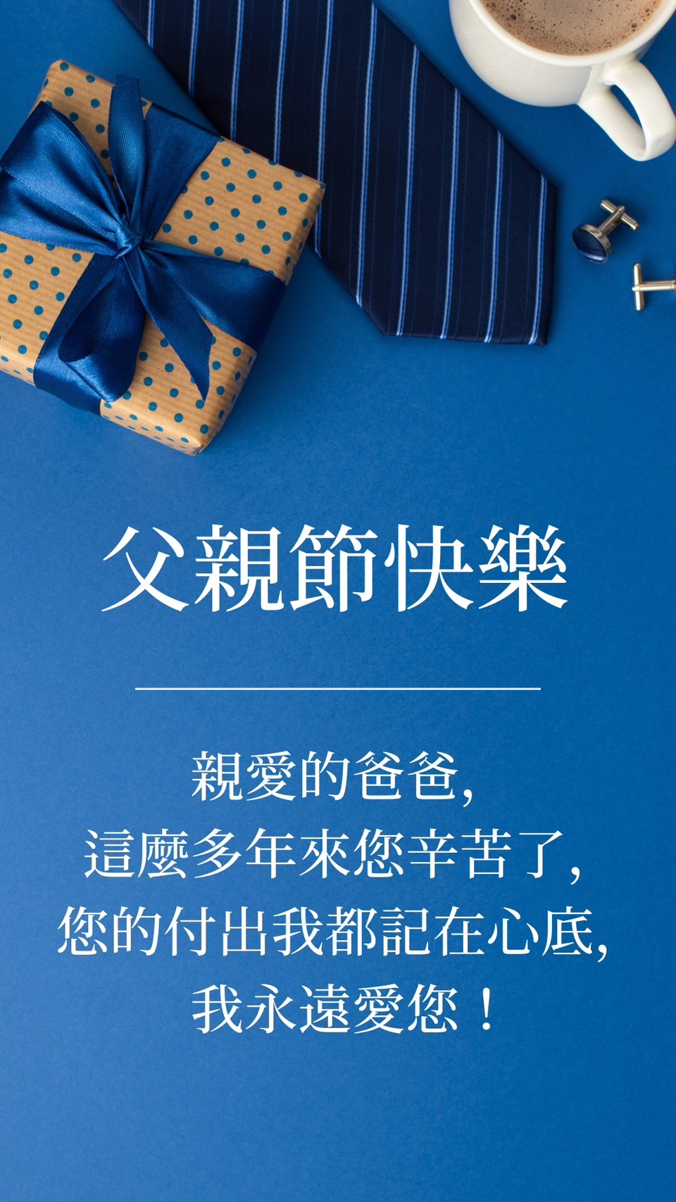 父親節卡片內容範本